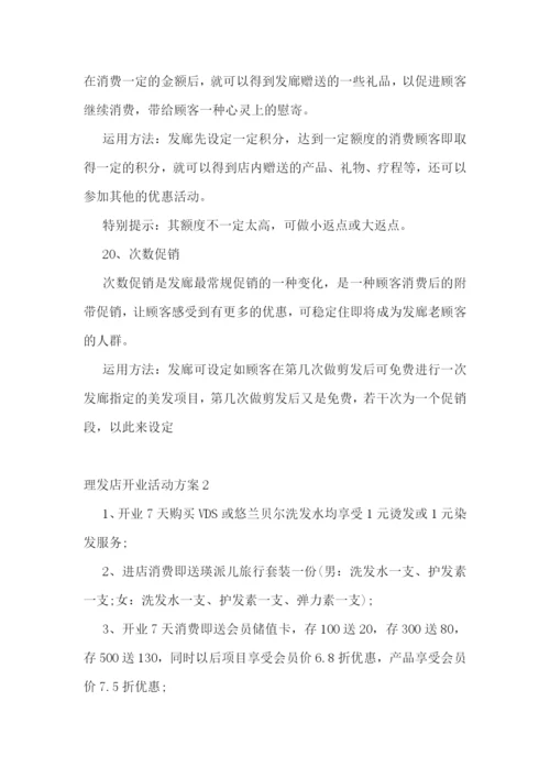 理发店开业活动方案最新5篇.docx