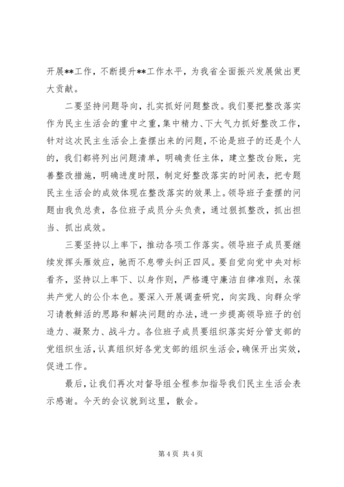 省级机关党组XX年度民主生活会主持词.docx