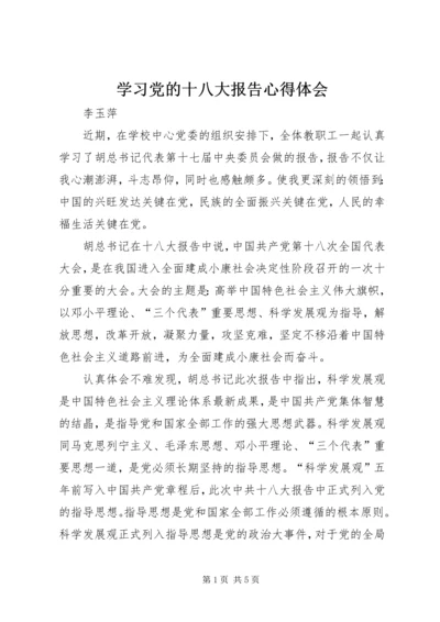 学习党的十八大报告心得体会 (8).docx