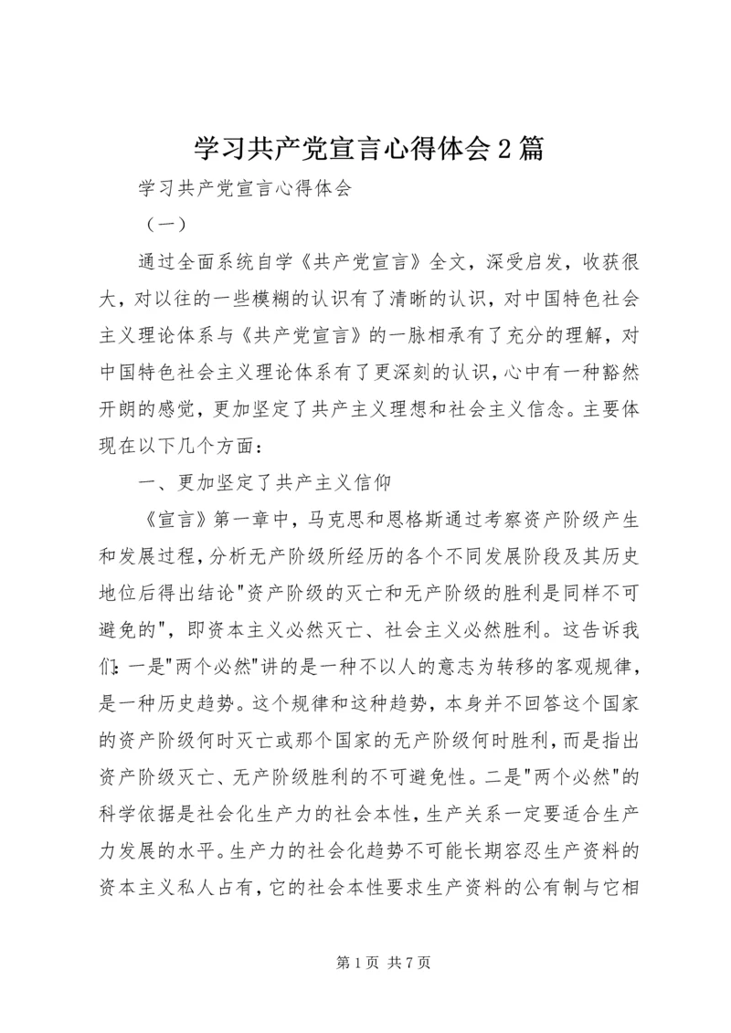 学习共产党宣言心得体会2篇.docx