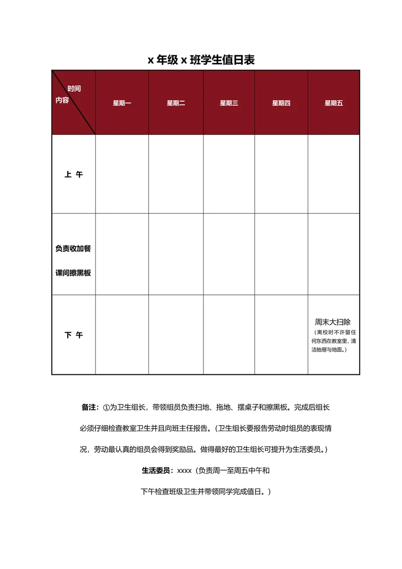 学校班级值日表
