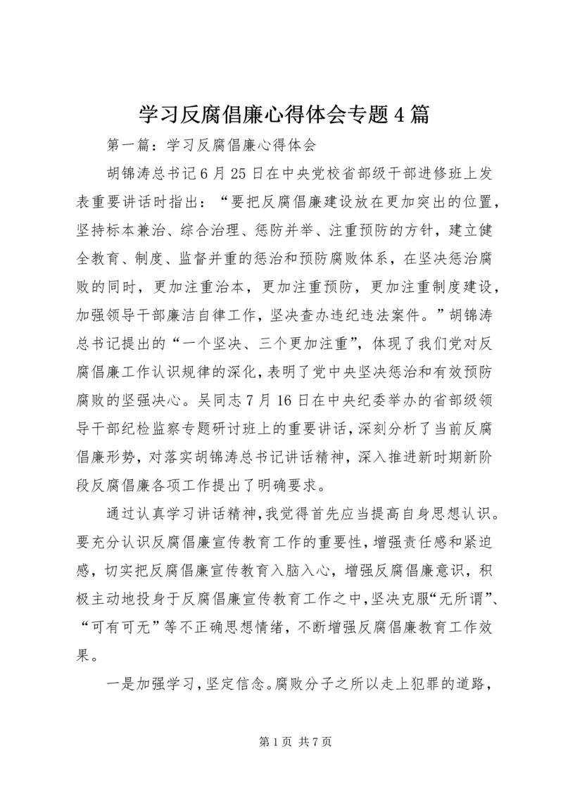 学习反腐倡廉心得体会专题4篇 (2).docx