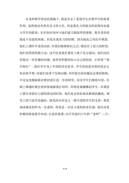 202X年教育工作实习个人总结范文