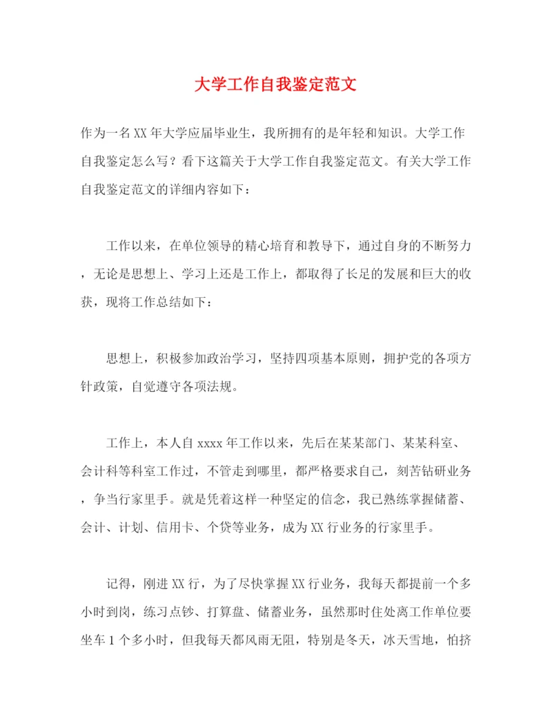 精编之大学工作自我鉴定范文.docx