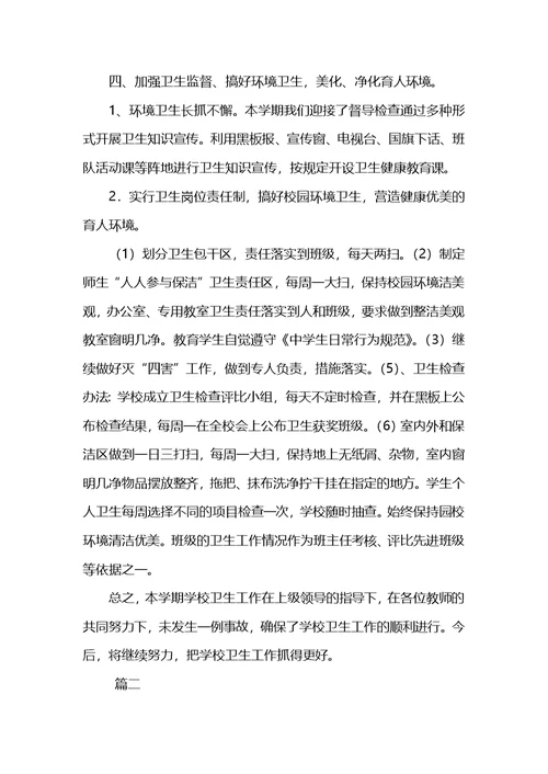 小学卫生工作总结三篇
