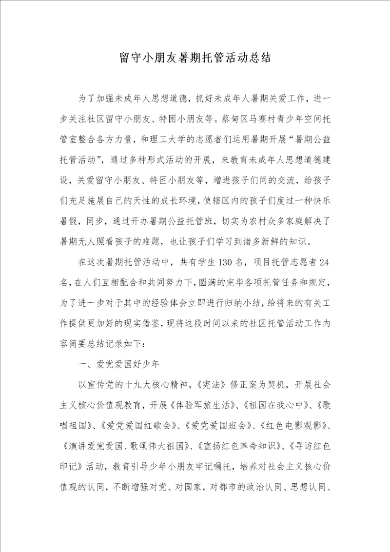 留守儿童暑期托管活动总结