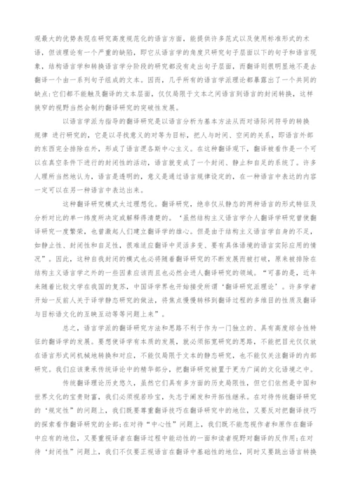 浅谈翻译研究的传统思路及其思考.docx