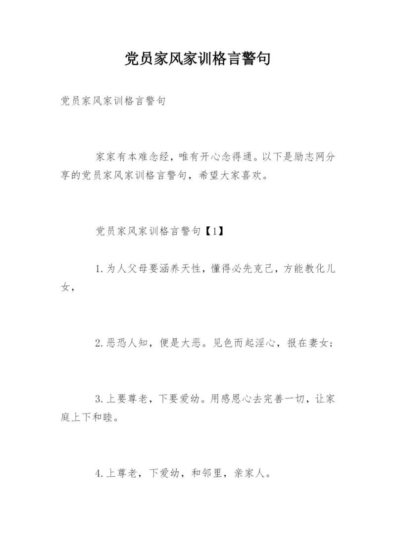 党员家风家训格言警句.docx