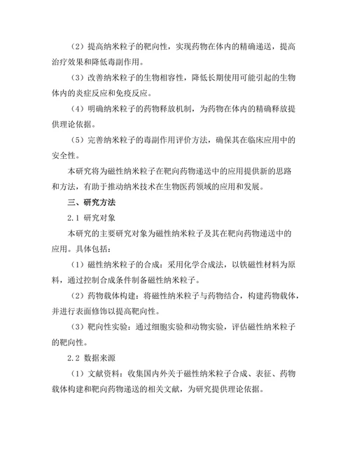 磁性纳米粒子在靶向药物递送中的应用