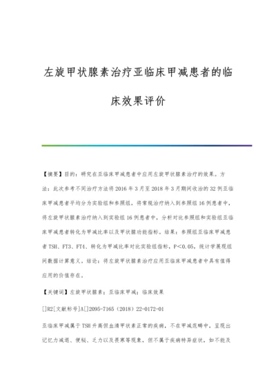 左旋甲状腺素治疗亚临床甲减患者的临床效果评价.docx