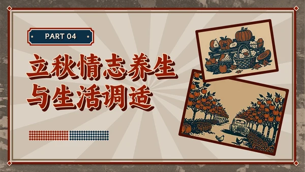 红色复古风立秋养生智慧：专业解读与健康宣教全攻略PPT模板
