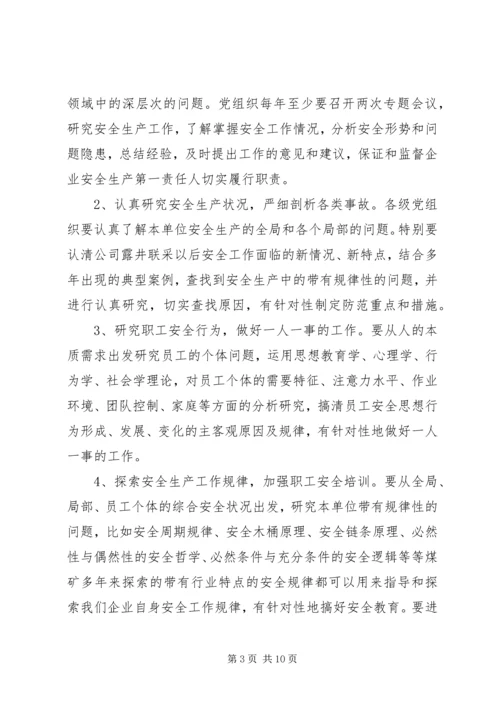关于创建安全企业的实施意见.docx