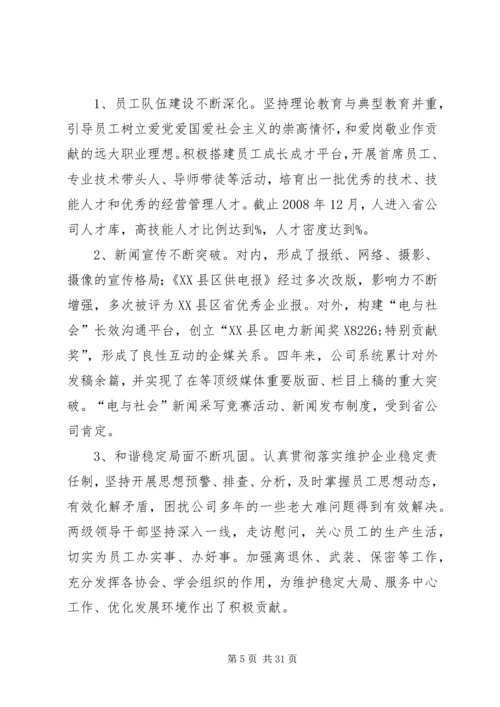 独家原创-电力公司党委企业发展工作汇报.docx