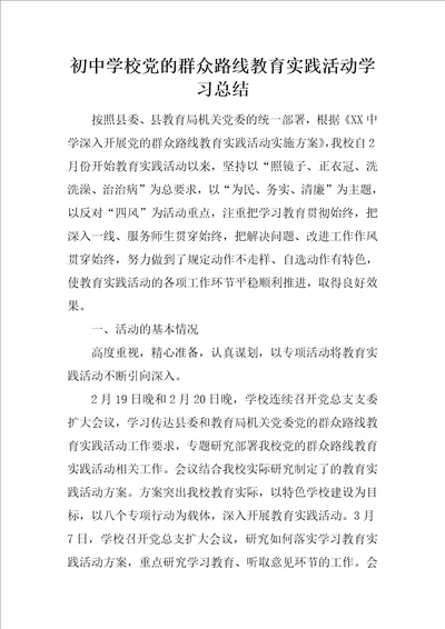 初中学校党的群众路线教育实践活动学习总结