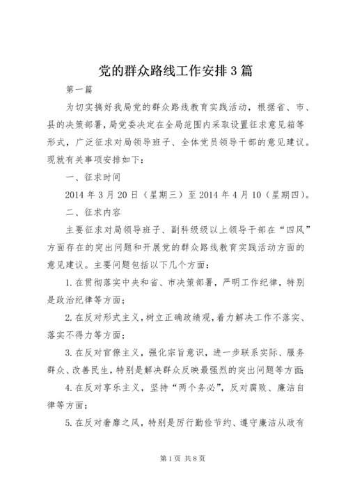 党的群众路线工作安排3篇.docx