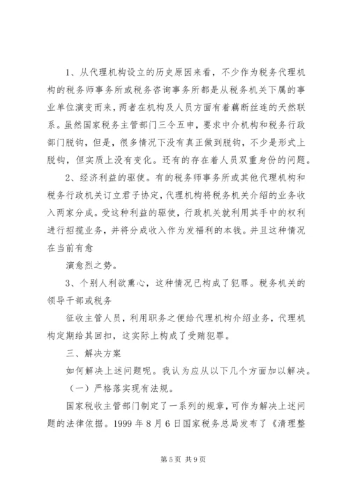 论我国税务代理工作的重要性、存在的问题及解决方案.docx