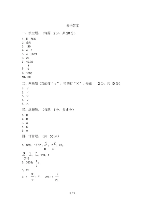 2020—2021年部编版六年级数学上册月考模拟考试【附答案】