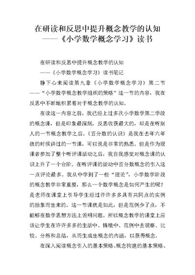 在研读和反思中提升概念教学的认知——《小学数学概念学习》读书