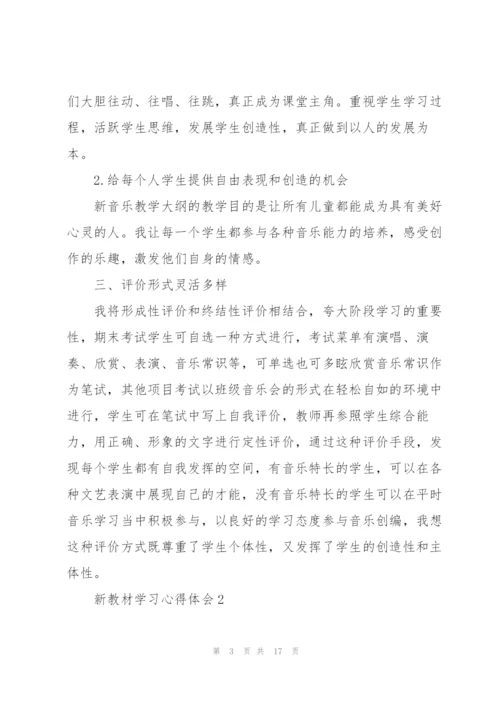 新教材学习心得体会5篇.docx