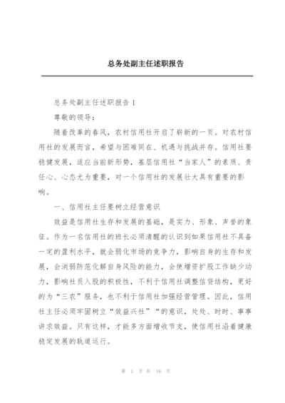 总务处副主任述职报告.docx