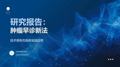 研究报告：肿瘤早诊新法