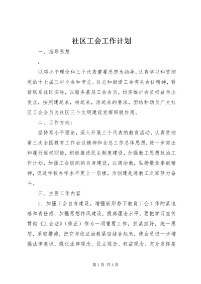 社区工会工作计划 (8).docx