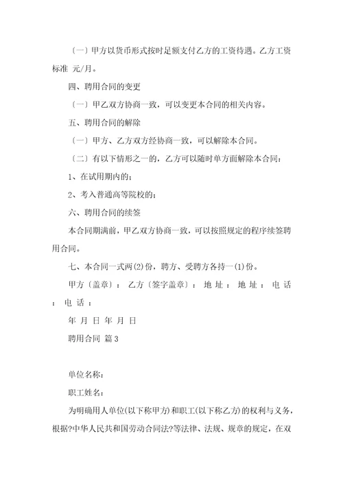 实用的聘用合同集锦六篇