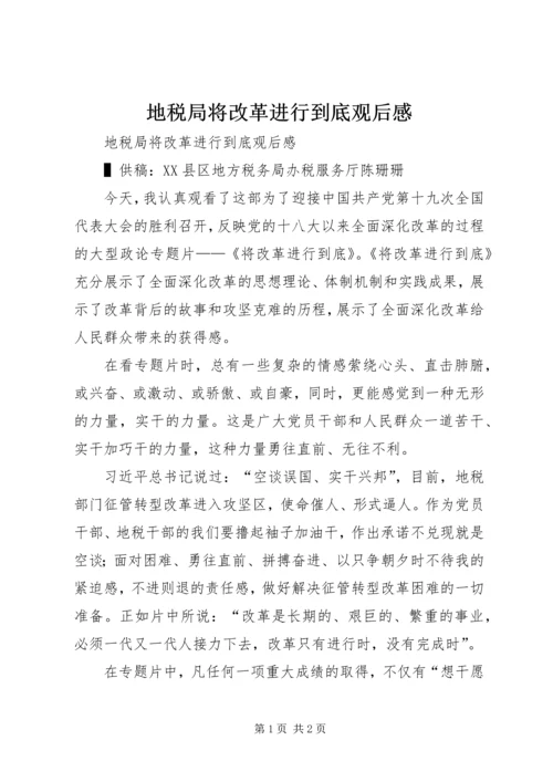 地税局将改革进行到底观后感 (2).docx
