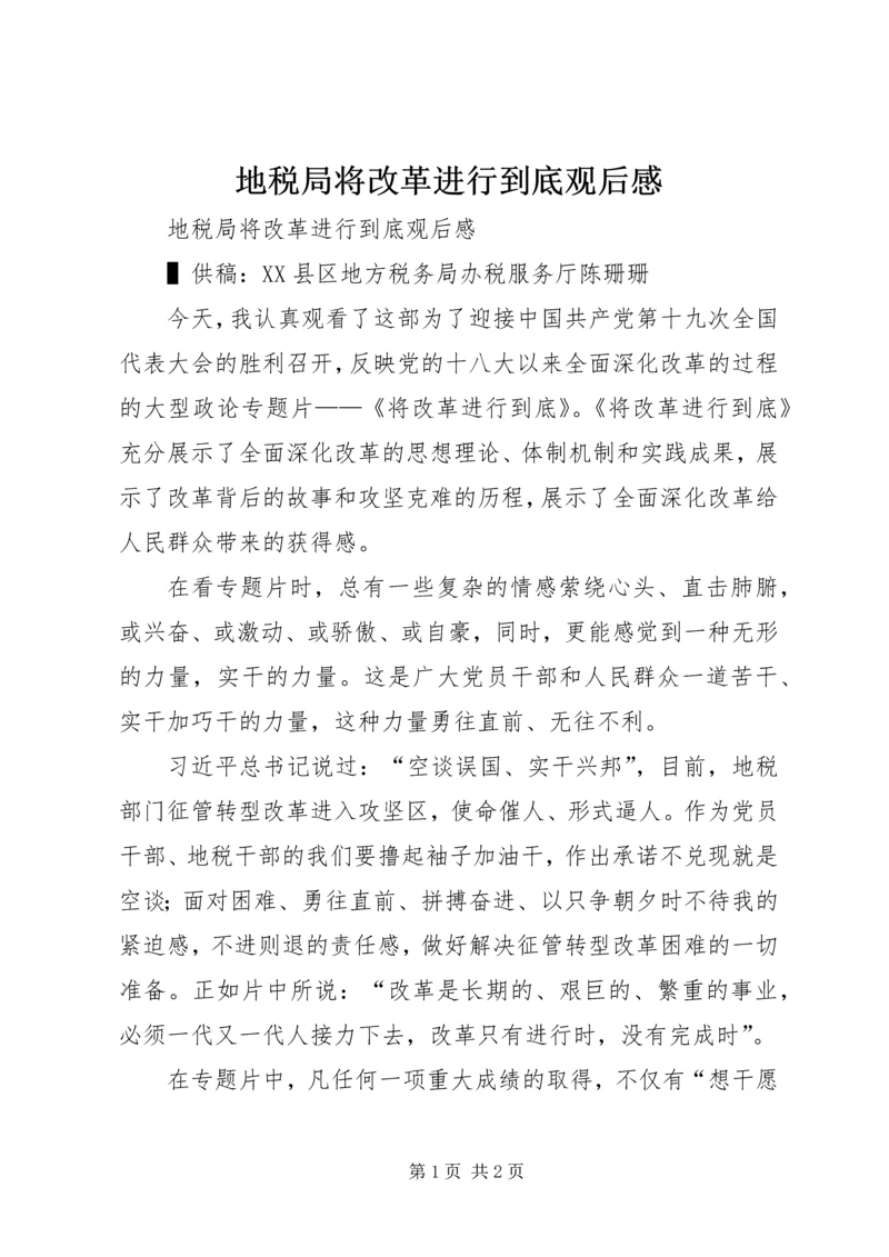 地税局将改革进行到底观后感 (2).docx