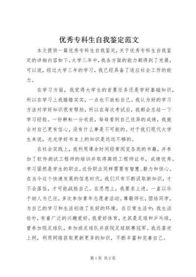 优秀专科生自我鉴定范文.docx