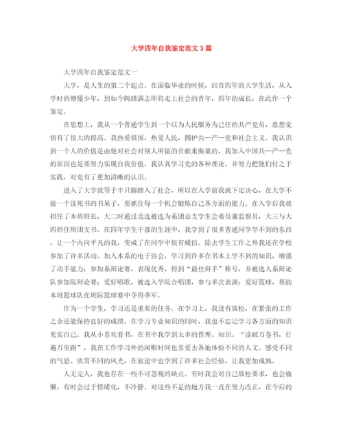 精编之大学四年自我鉴定范文3篇.docx