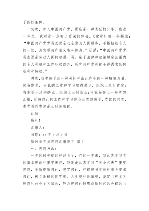 新预备党员思想汇报范文.docx