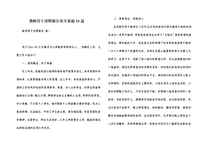 教师骨干述职报告范文集锦10篇