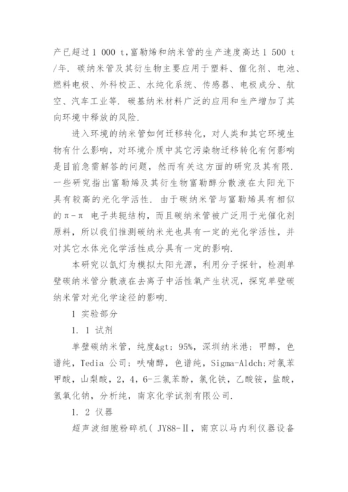 浅析碳纳米管的光化学活性研究论文.docx