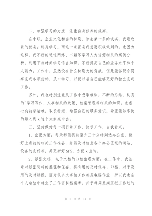 人事助理转正工作总结（5篇）.docx