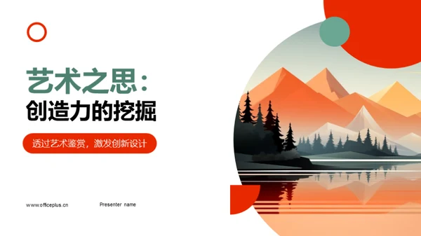 艺术之思：创造力的挖掘