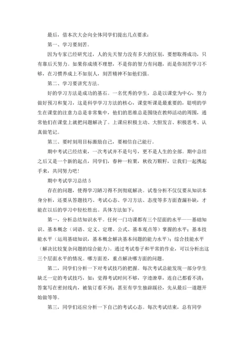 期中考试学习总结(15篇).docx