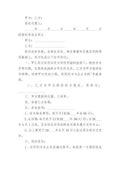 经营权承包合同.docx