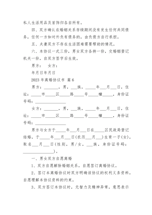 2023年离婚协议书.docx