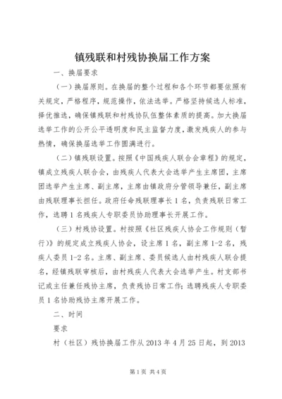 镇残联和村残协换届工作方案.docx