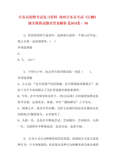 公务员招聘考试复习资料郑州公务员考试行测通关模拟试题及答案解析2018：98