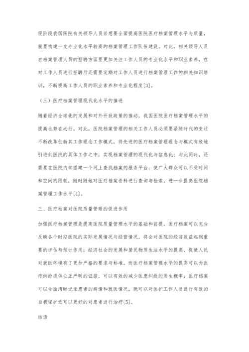 医疗档案在医院质量管理中的应用对策.docx