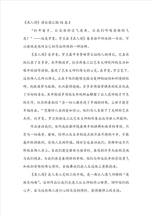 名人传读后感汇编15篇