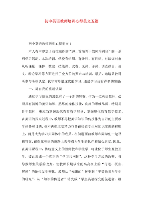 初中英语教师培训心得美文五篇.docx