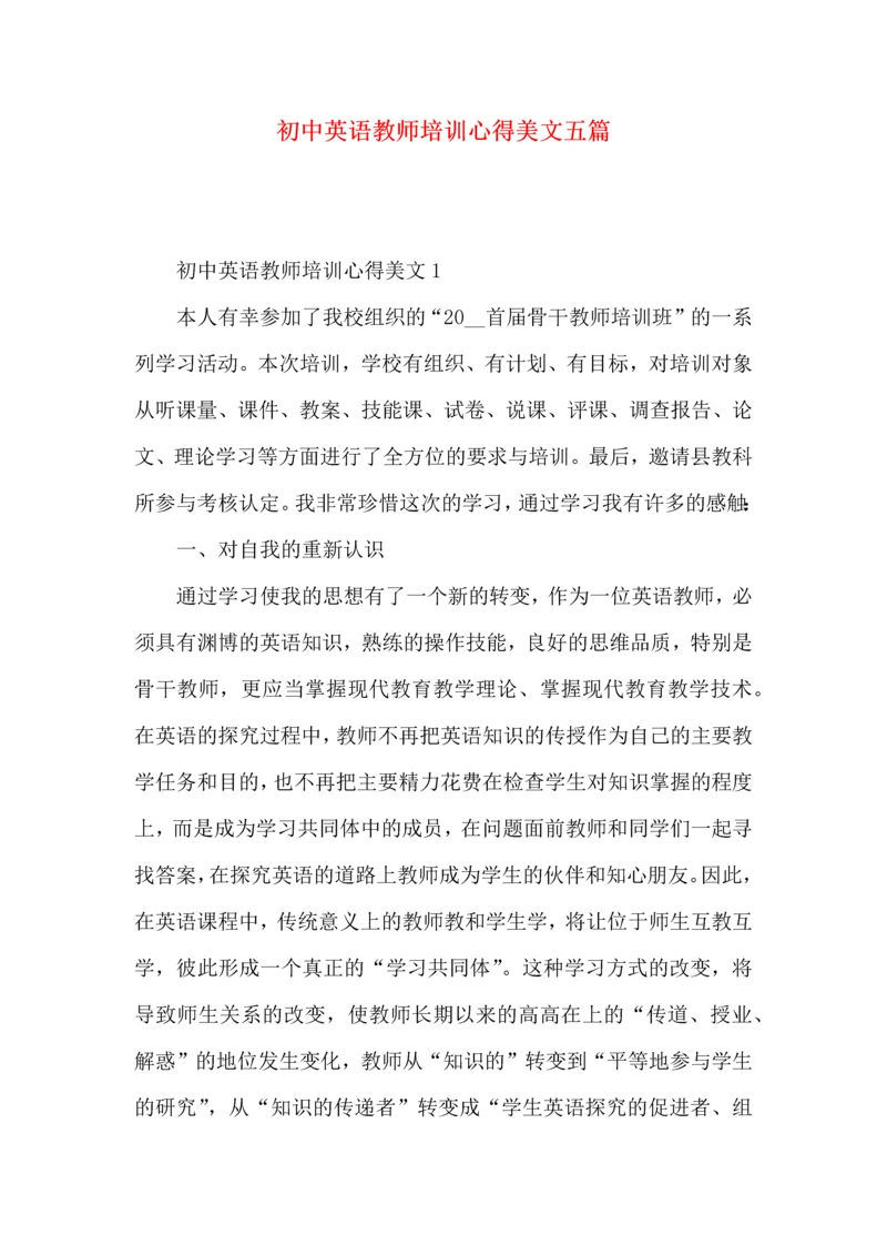 初中英语教师培训心得美文五篇.docx