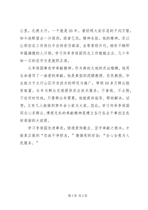 学习李保国先进事迹心得：从李保国先进事迹学敬业坚守奉献.docx