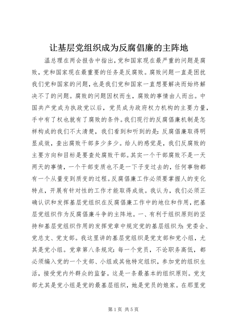 让基层党组织成为反腐倡廉的主阵地 (2).docx