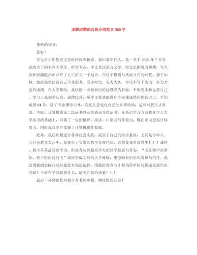 精编之求职应聘的自我介绍范文500字.docx