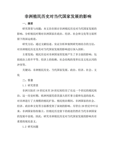 非洲殖民历史对当代国家发展的影响