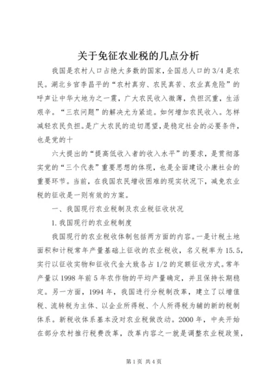 关于免征农业税的几点分析 (5).docx